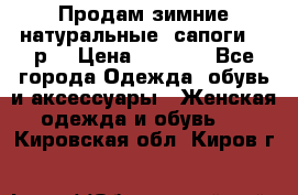 Продам зимние натуральные  сапоги 37 р. › Цена ­ 3 000 - Все города Одежда, обувь и аксессуары » Женская одежда и обувь   . Кировская обл.,Киров г.